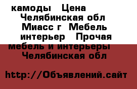 камоды › Цена ­ 1 800 - Челябинская обл., Миасс г. Мебель, интерьер » Прочая мебель и интерьеры   . Челябинская обл.